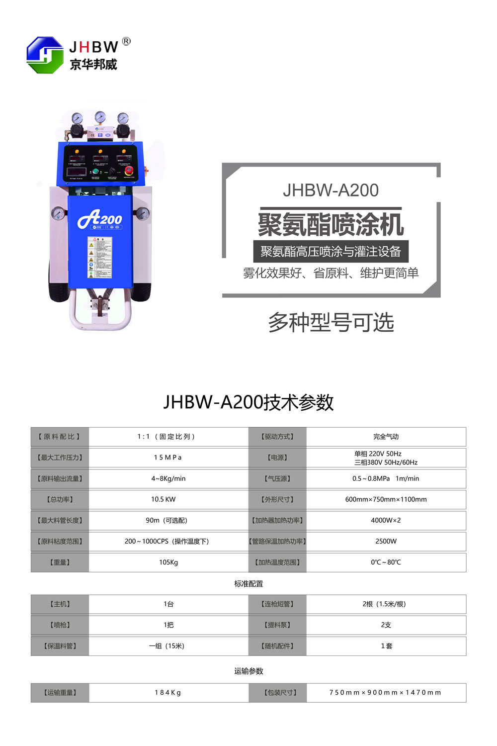 JHBW-A200聚氨酯噴涂設備