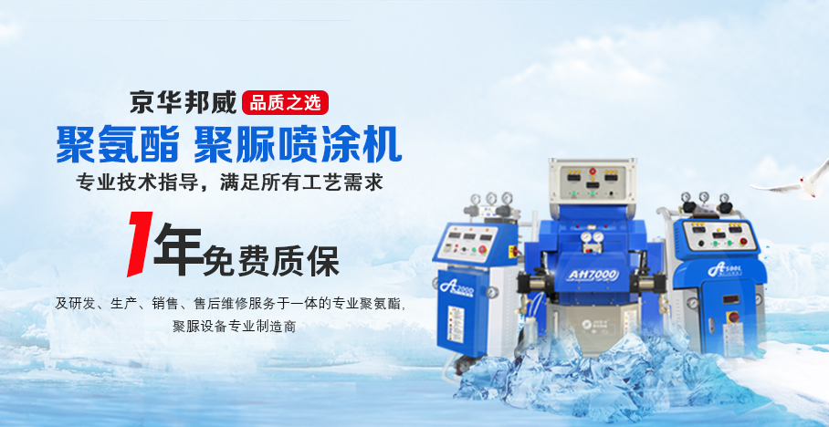 濟南京華邦威聚氨酯噴涂設備 濟南京華邦威聚氨酯噴涂設備