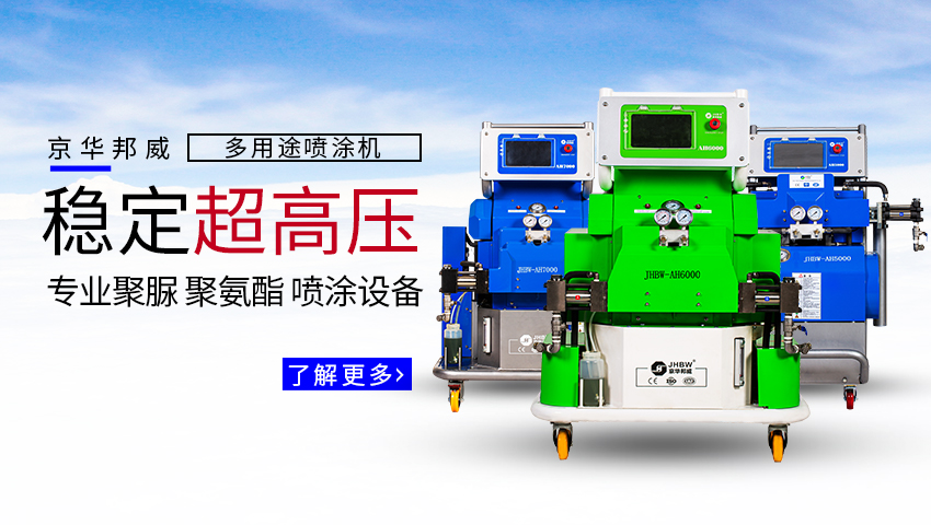 高壓聚氨酯噴涂機價格?聚氨酯噴涂機多少錢?-京華邦威 高壓聚氨酯噴涂機價格?聚氨酯噴涂機多少錢?-京華邦威