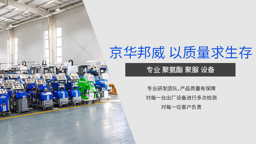 濟南京華邦威聚氨酯設(shè)備有限公司 濟南京華邦威聚氨酯設(shè)備有限公司